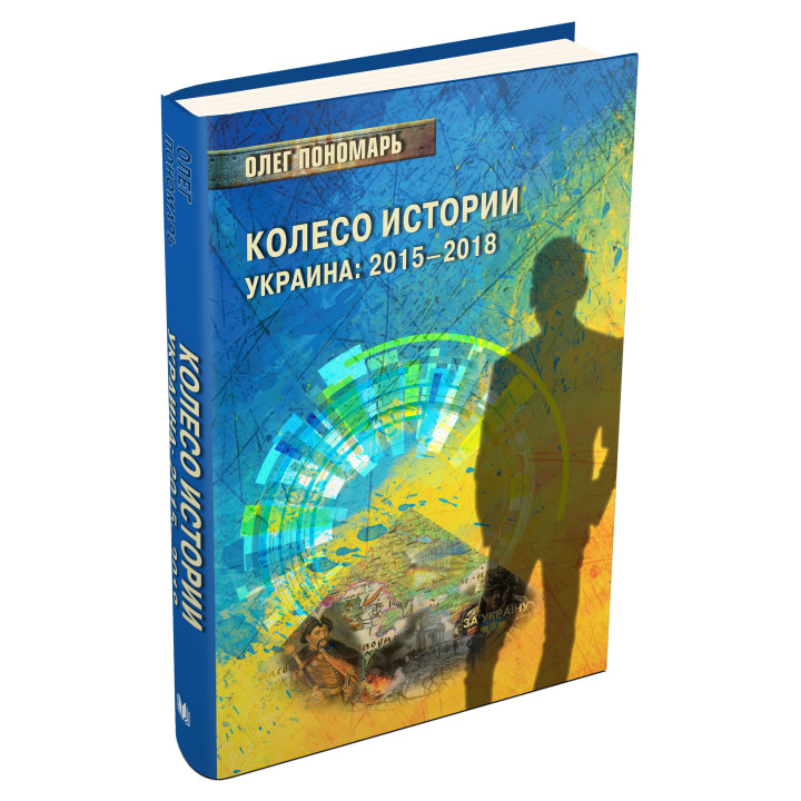 Колесо истории или Витрина 2.0. Украина: 2015–2018