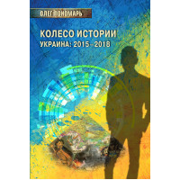 Колесо истории или Витрина 2.0. Украина: 2015–2018
