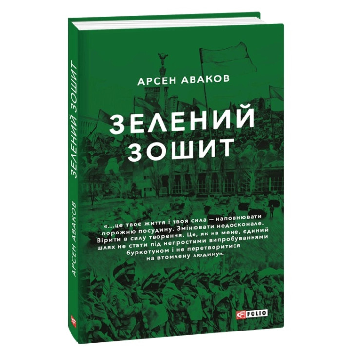 Зелений зошит
