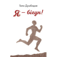 Я -- бiгун! Оповідання