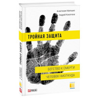 Тройная защита. Бегство к смерти. Человек ниоткуда