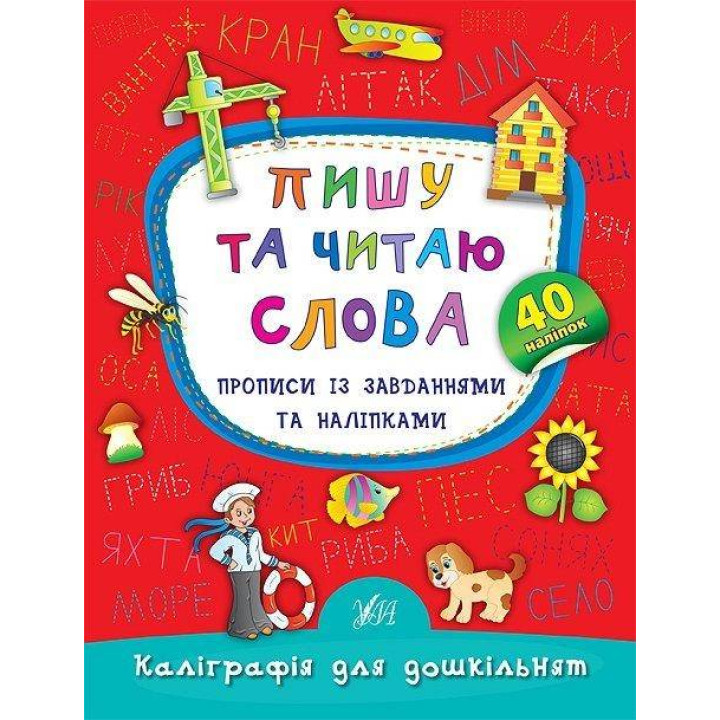 Пишу та читаю слова. Прописи із завданнями та наліпками