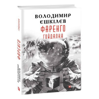 Фаренго. Книга 3. Гойдалка