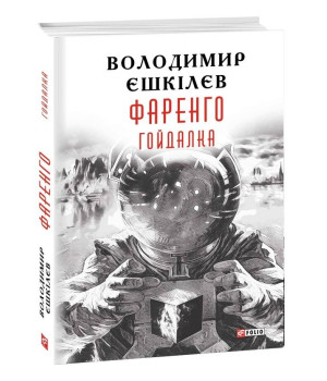 Фаренго. Книга 3. Гойдалка