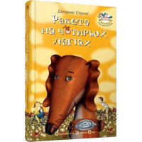 Ракета на чотирьох лапах. Книга 1