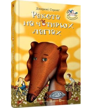 Ракета на чотирьох лапах. Книга 1