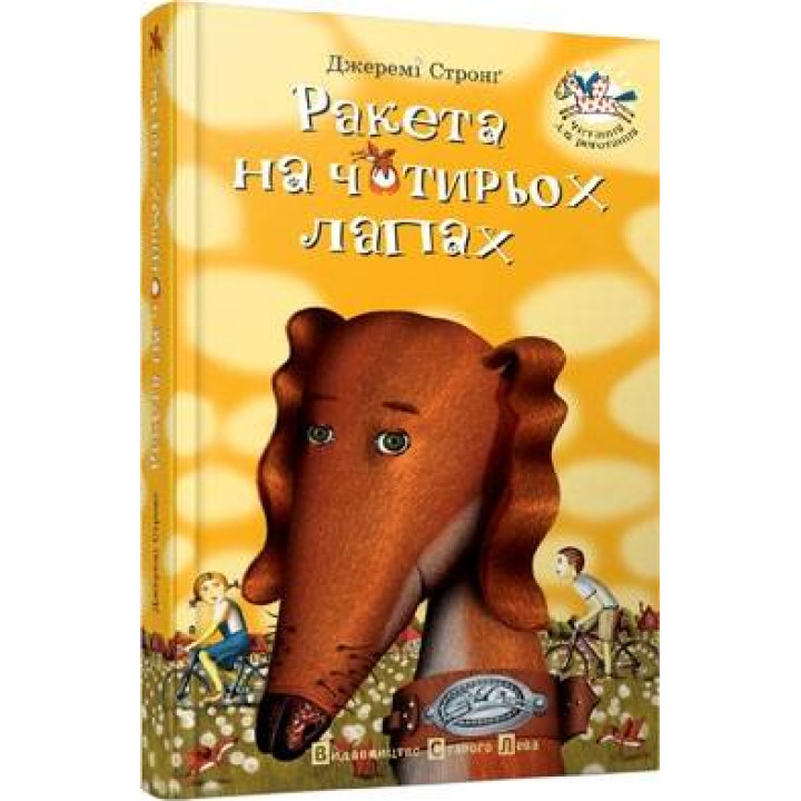 Ракета на чотирьох лапах. Книга 1