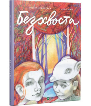 Безхвоста Безхвоста