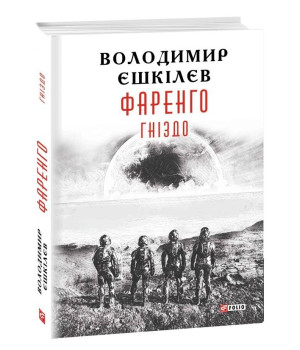 Фаренго. Книга 2. Гніздо