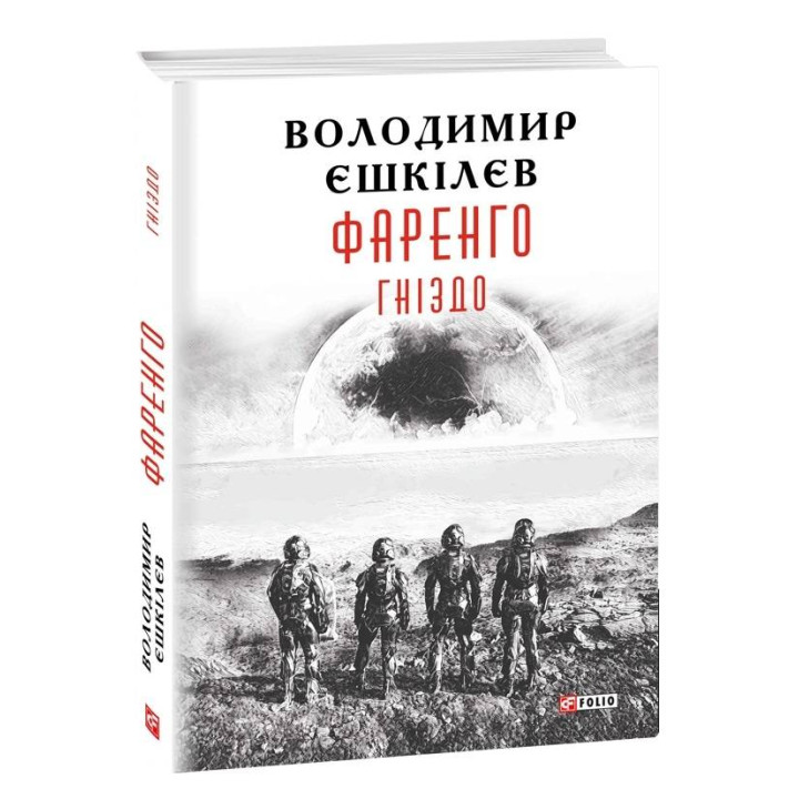 Фаренго. Книга 2. Гніздо