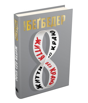 Життя без краю