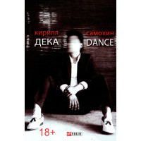 Дека/Dance