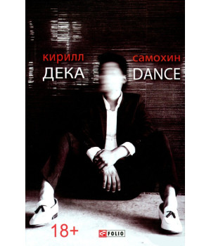 Дека/Dance