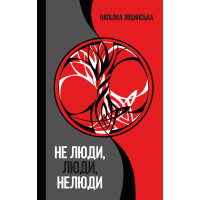 Не люди, люди, нелюди