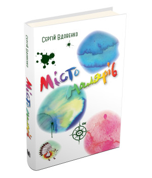 Місто малярів