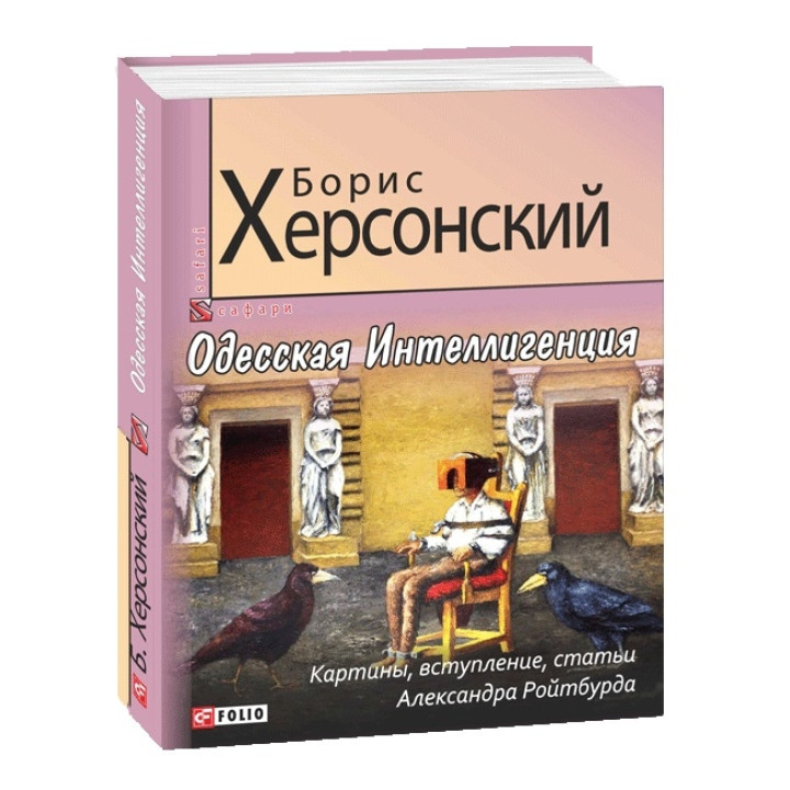 Одесская Интеллигенция