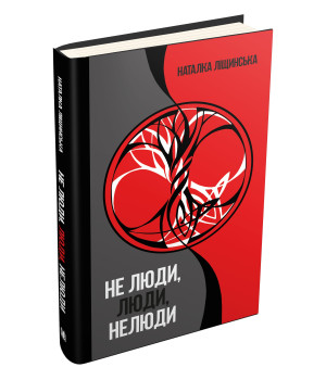 Не люди, люди, нелюди