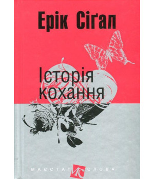 Історія кохання
