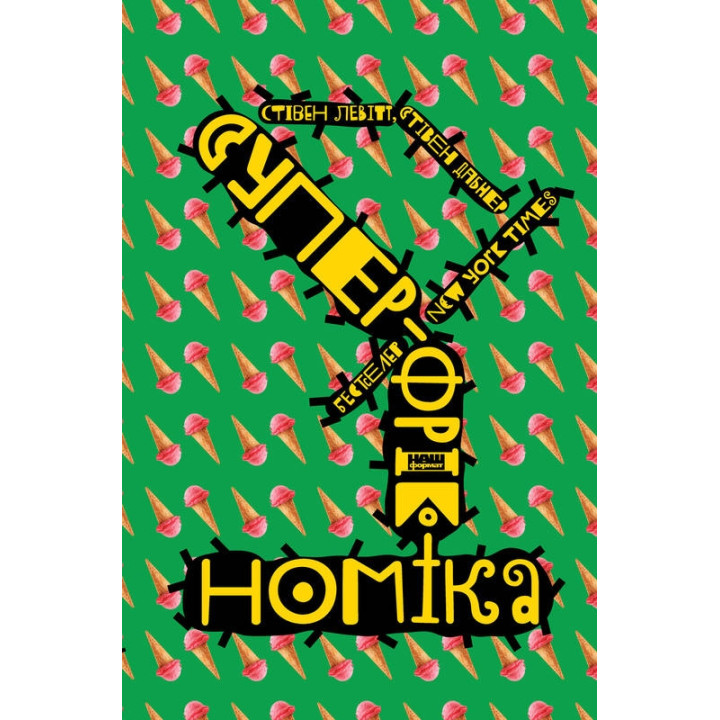 Суперфрікономіка