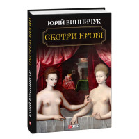 Сестри крові