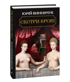 Сестри крові