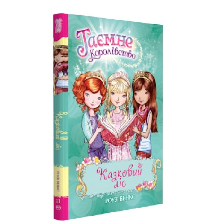 Таємне королівство. Казковий ліс. Книга 11