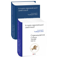 Еко У.Історія європейської цивілізації. Середньовіччя. Собори. Лицарі. Міста