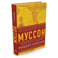 Муссон. Индийский океан и будущее американской политики