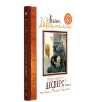 Пригоди мишеняти Десперо. Книга 3. Історія Міґері-Свинки