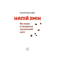 Напій змін. Як кава створила сучасний світ