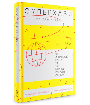 Суперхаби. Як фінансові еліти та їхні мережі керують світом