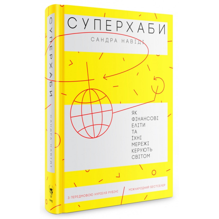 Суперхаби. Як фінансові еліти та їхні мережі керують світом