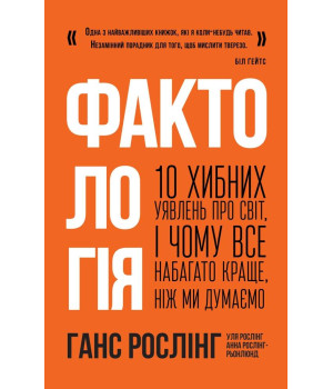 Фактологія. 10 хибних уявлень про світ, і чому все набагато краще, ніж ми думаємо