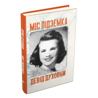 Міс Підземка