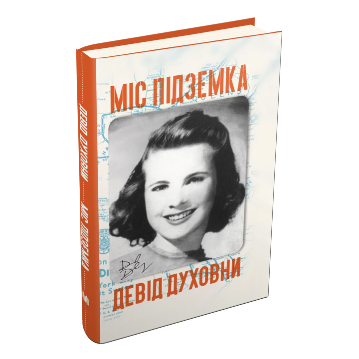 Міс Підземка
