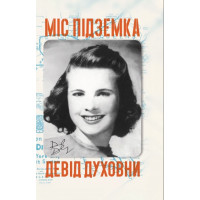 Міс Підземка