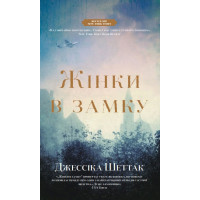 Жінки в замку
