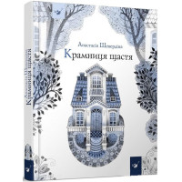 Крамниця щастя Крамниця щастя