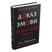 Доказ змови. Як Трамп зрадив Америку
