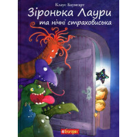 Зіронька Лаури та нічні страховиська