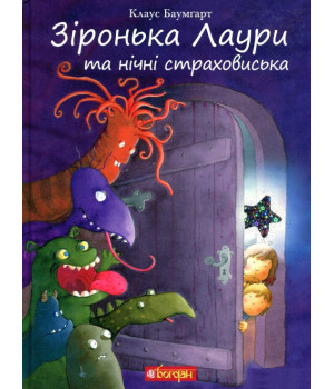 Зіронька Лаури та нічні страховиська