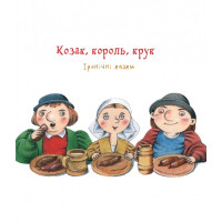 Козак, король, крук