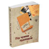 Під чужим прапором. Пригоди Марка Шведа. Книга 3