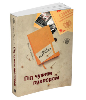 Під чужим прапором. Пригоди Марка Шведа. Книга 3
