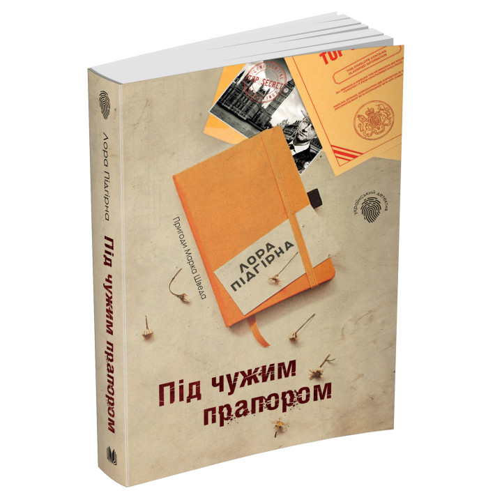 Під чужим прапором. Пригоди Марка Шведа. Книга 3
