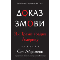 Доказ змови. Як Трамп зрадив Америку