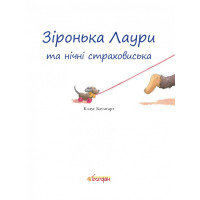 Зіронька Лаури та нічні страховиська