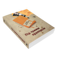 Під чужим прапором. Пригоди Марка Шведа. Книга 3
