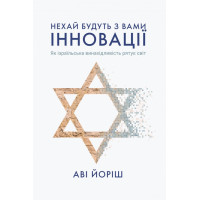 Нехай будуть з вами інновації. Як ізраїльська винахідливість рятує світ