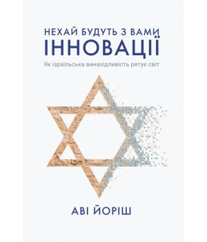 Нехай будуть з вами інновації. Як ізраїльська винахідливість рятує світ